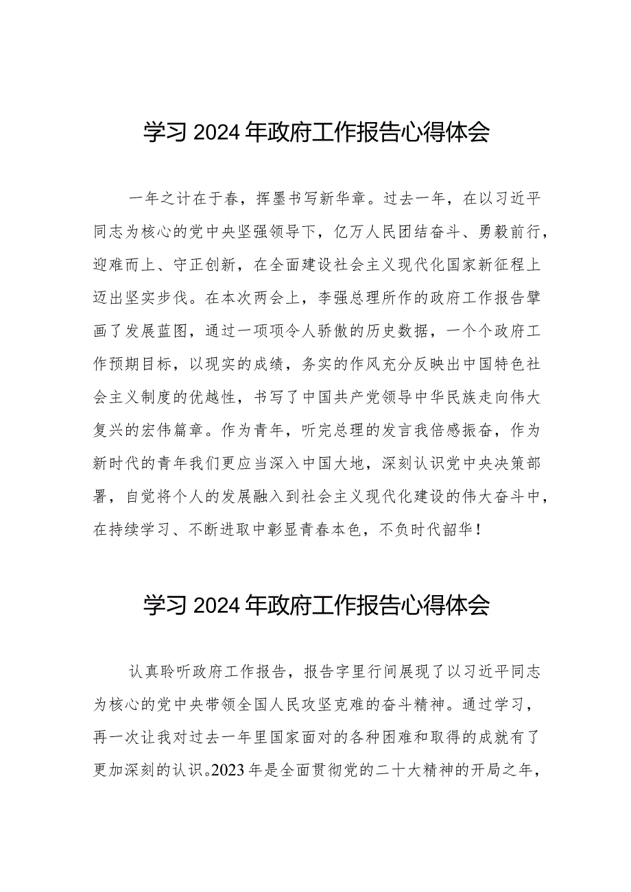 党员干部关于学习2024年两会《政府工作报告》的心得体会二十篇.docx_第1页