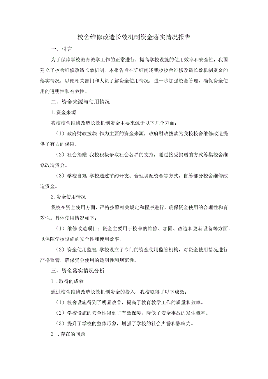 校舍维修改造长效机制资金落实情况报告.docx_第1页