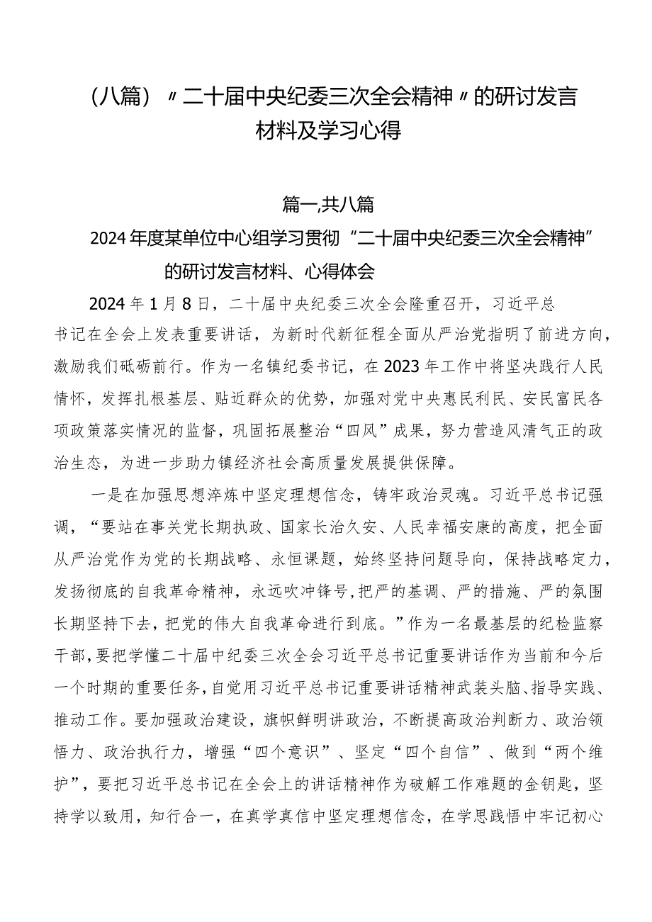 （八篇）“二十届中央纪委三次全会精神”的研讨发言材料及学习心得.docx_第1页