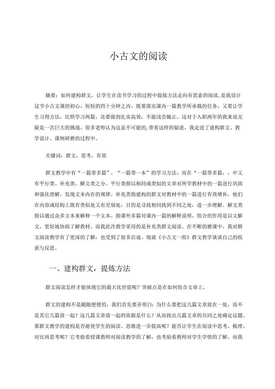 小古文的阅读论文.docx_第1页