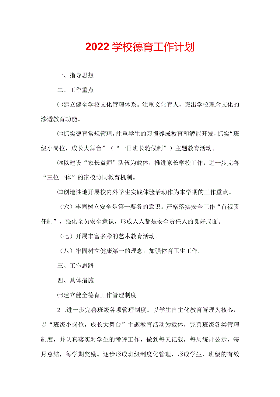 2022学校德育工作计划.docx_第1页