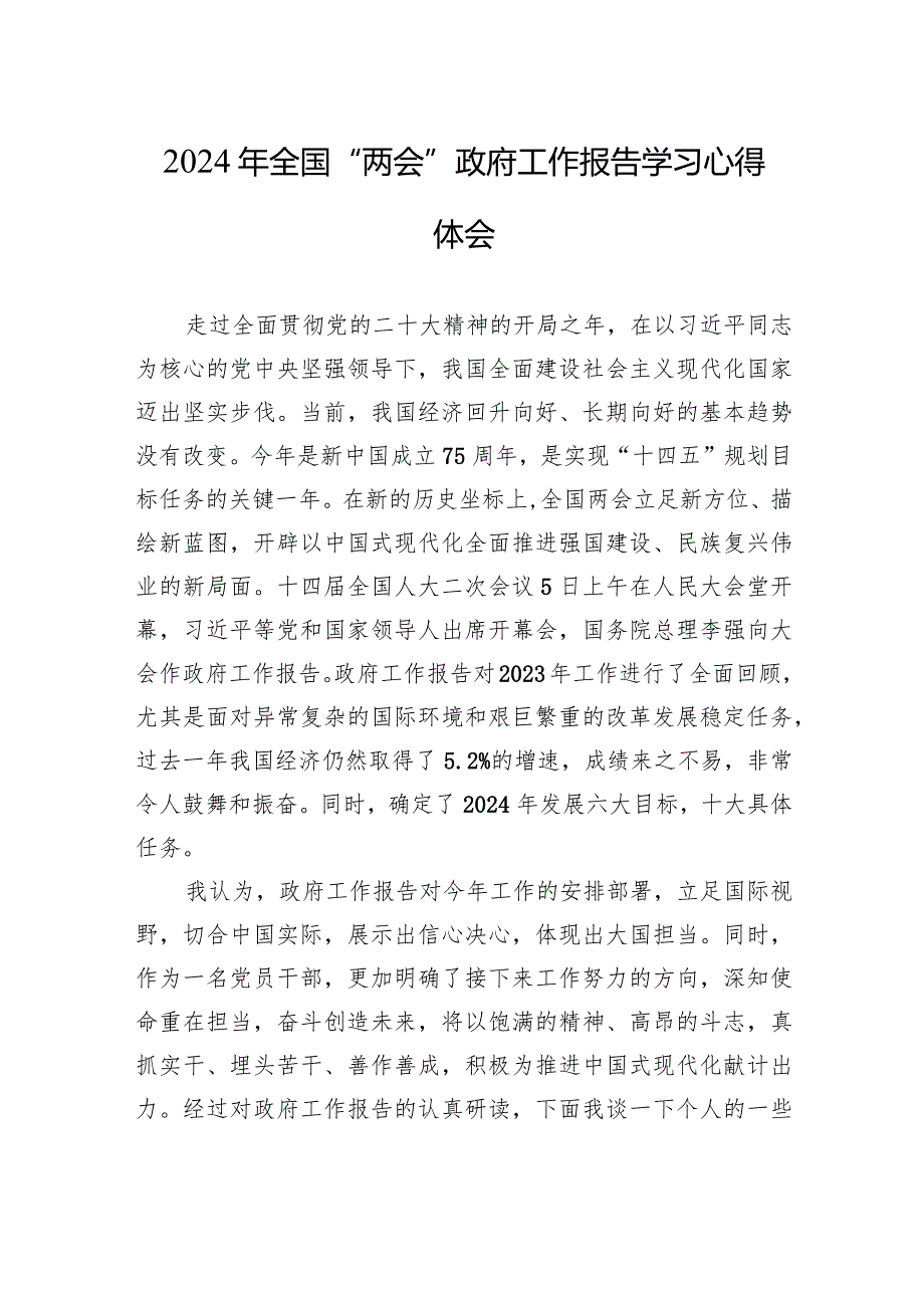 2024年全国“两会”政府工作报告学习心得体会.docx_第1页