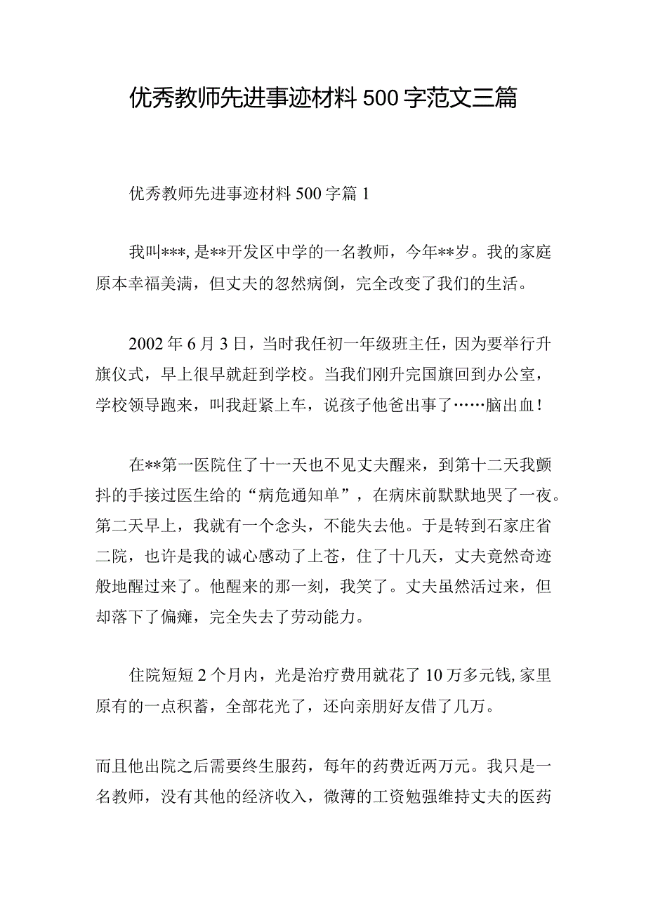 优秀教师先进事迹材料500字范文三篇.docx_第1页