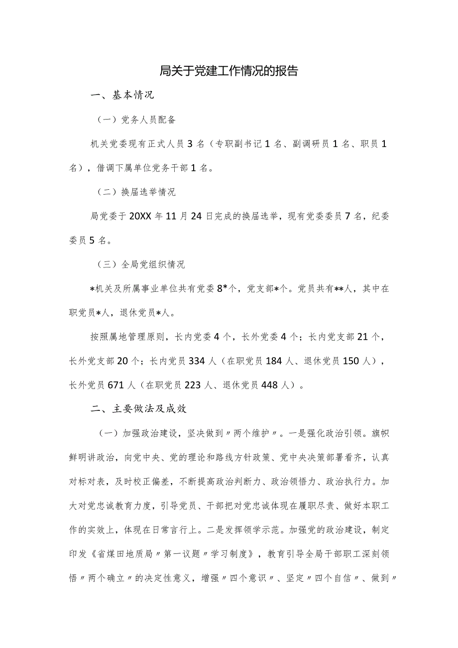 局关于党建工作情况的报告.docx_第1页