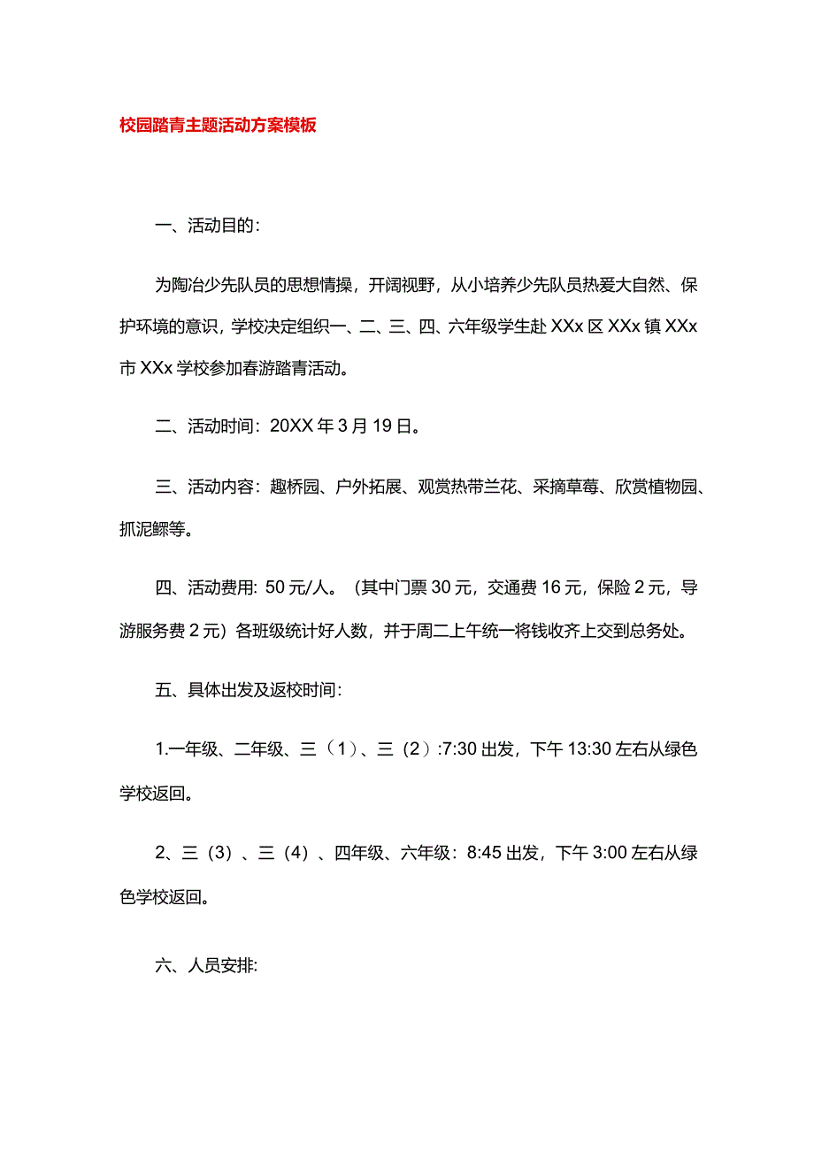 校园踏青主题活动方案模板.docx_第1页