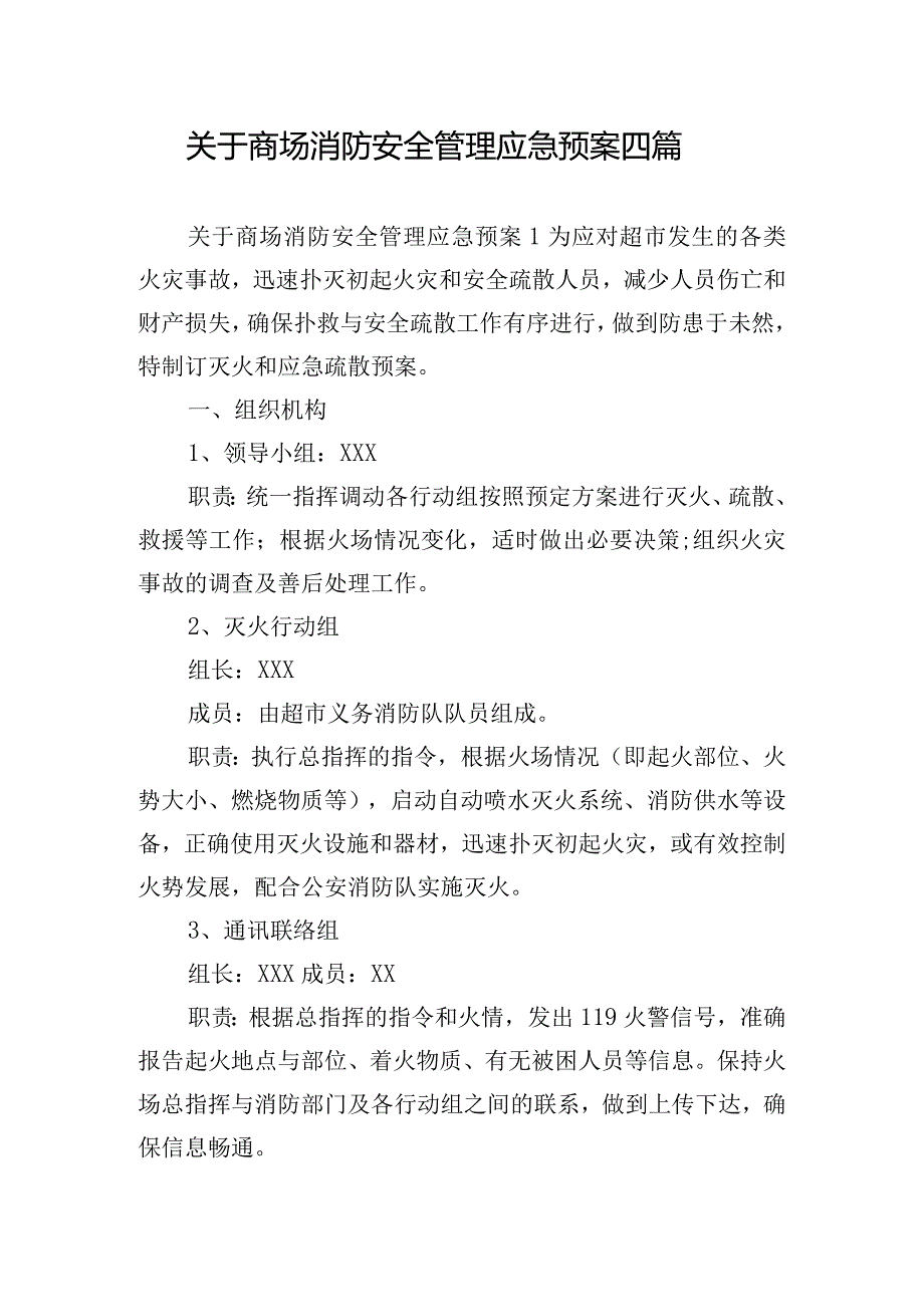 关于商场消防安全管理应急预案四篇.docx_第1页