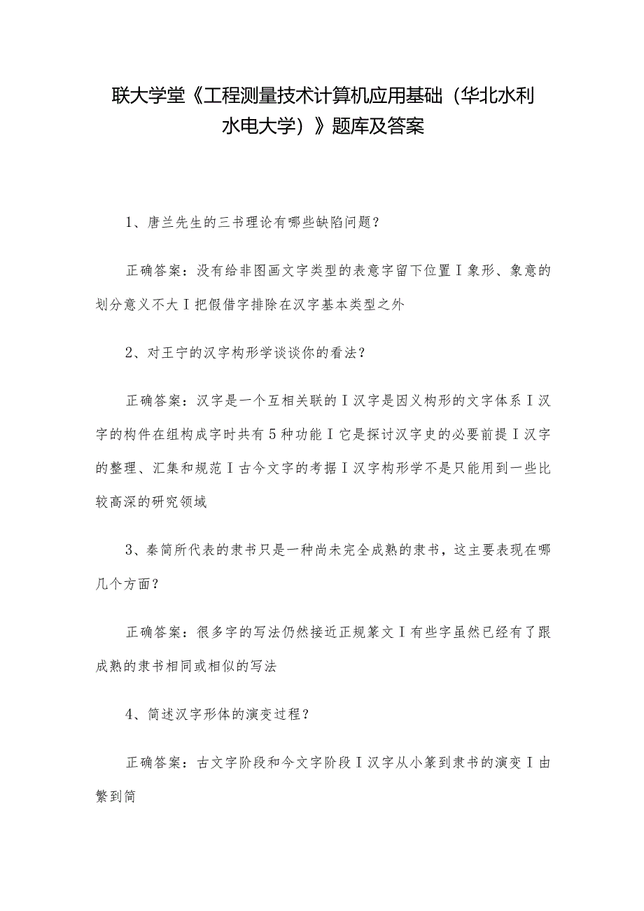 联大学堂《工程测量技术计算机应用基础（华北水利水电大学）》题库及答案.docx_第1页