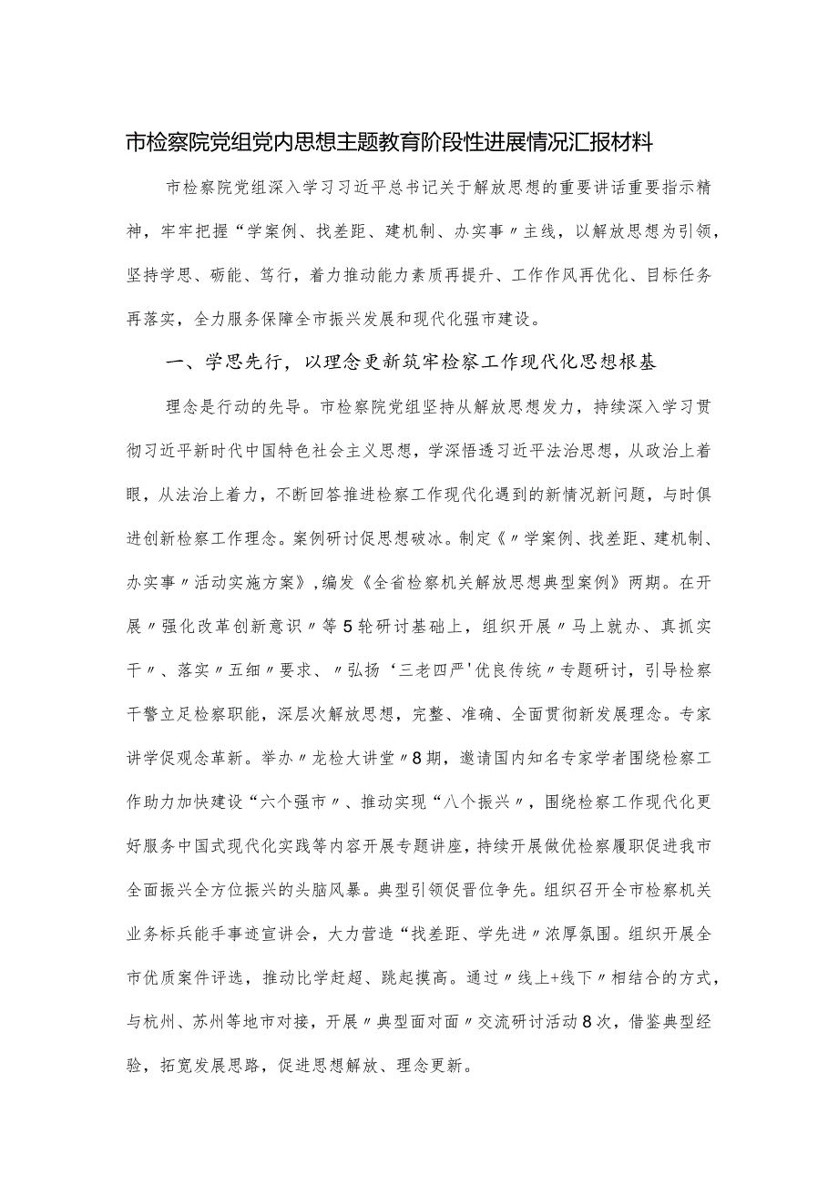 市检察院党组党内思想主题教育阶段性进展情况汇报材料.docx_第1页