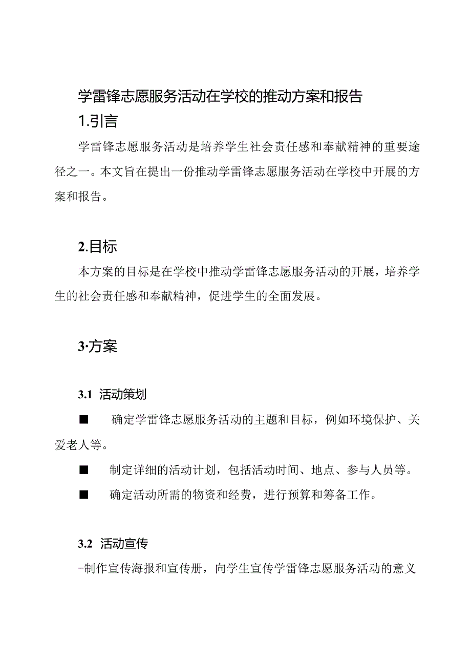 学雷锋志愿服务活动在学校的推动方案和报告.docx_第1页