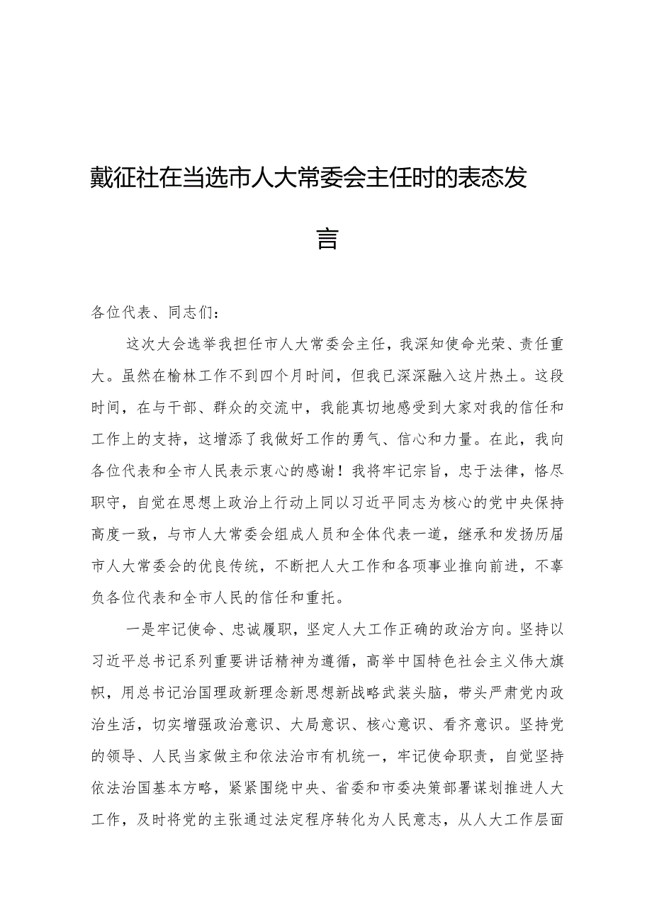 戴征社：在当选市人大常委会主任时的表态发言.docx_第1页