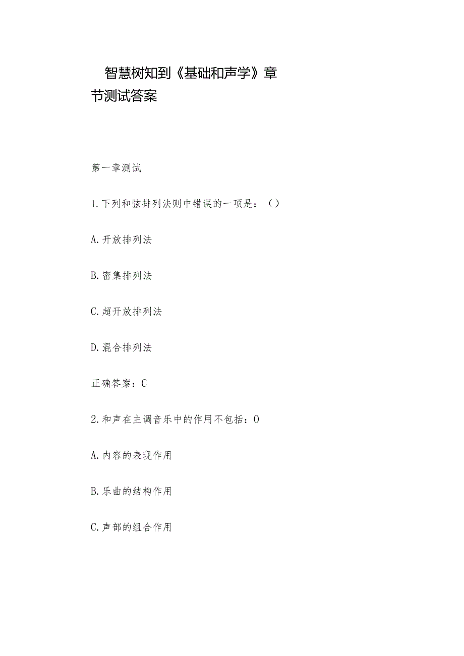 智慧树知到《基础和声学》章节测试答案.docx_第1页