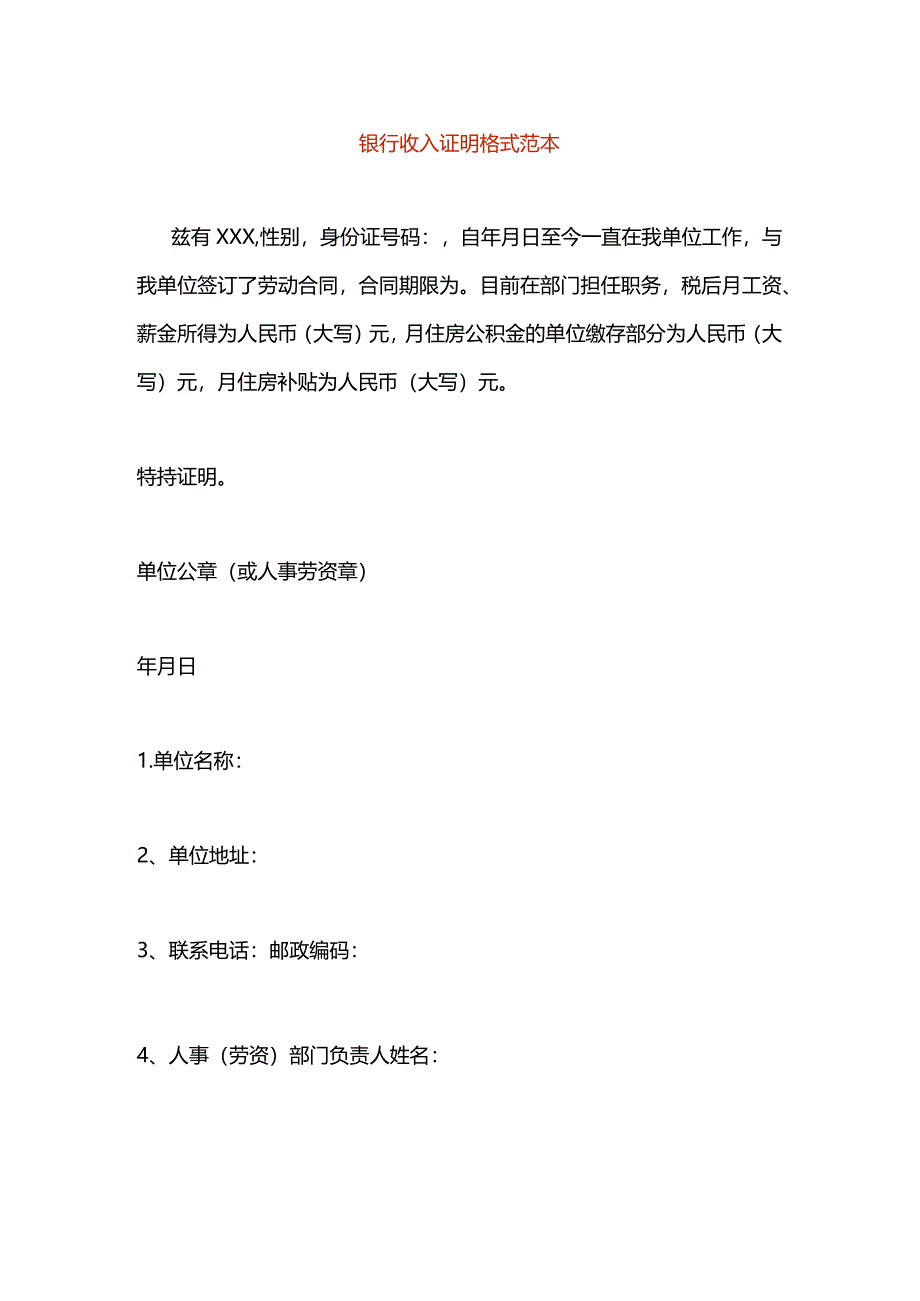 银行收入证明格式范本.docx_第1页