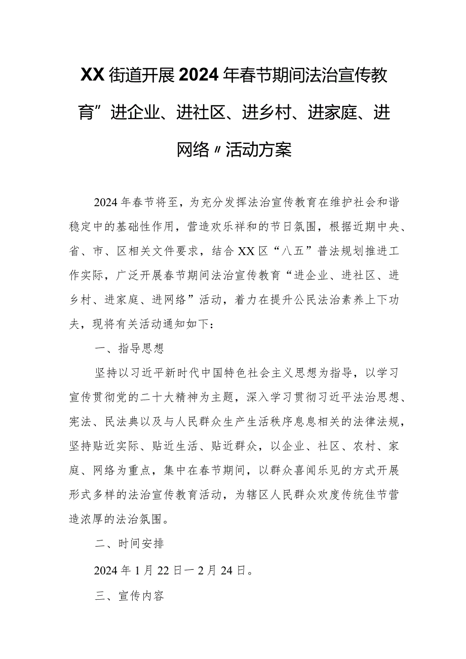 XX街道开展2024年春节期间法治宣传教育“进企业、进社区、进乡村、进家庭、进网络”活动方案.docx_第1页