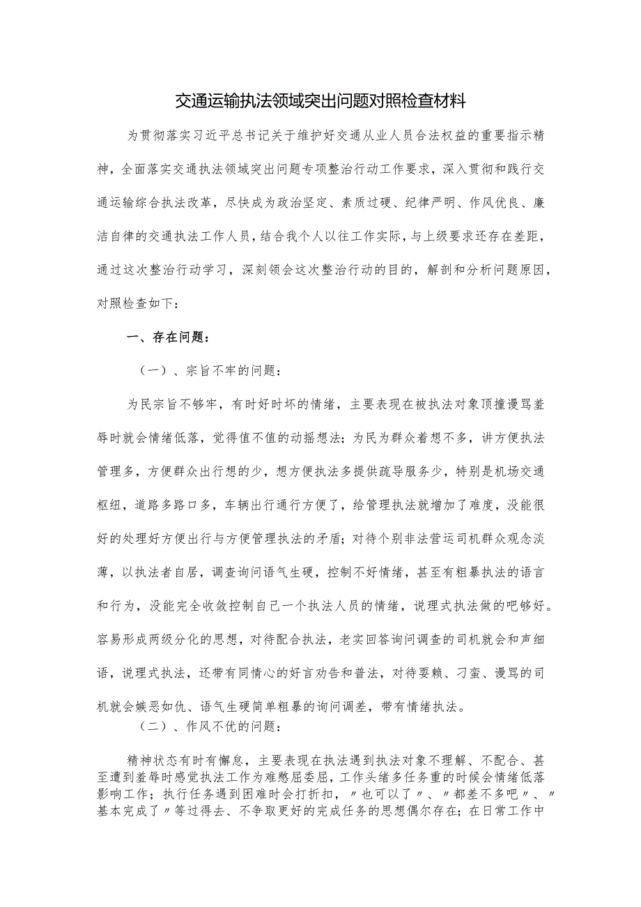 交通运输执法领域突出问题对照检查材料.docx_第1页