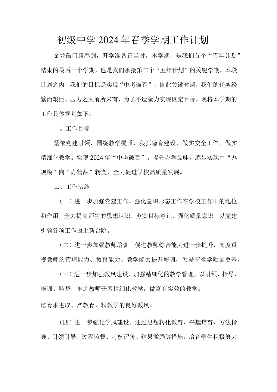 初级中学2024年春季学期工作计划.docx_第1页