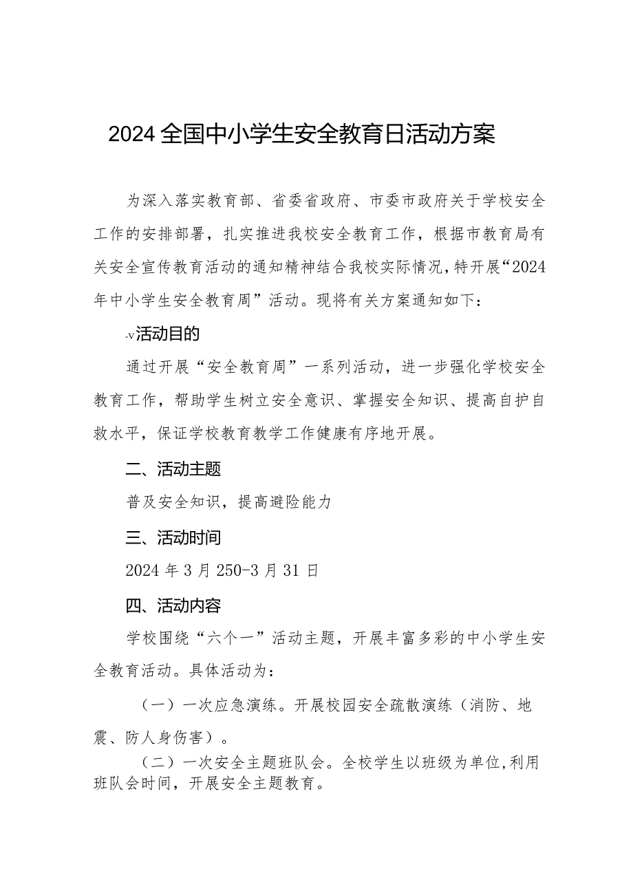 2024年全国中小学生安全教育日活动方案(14篇).docx_第1页