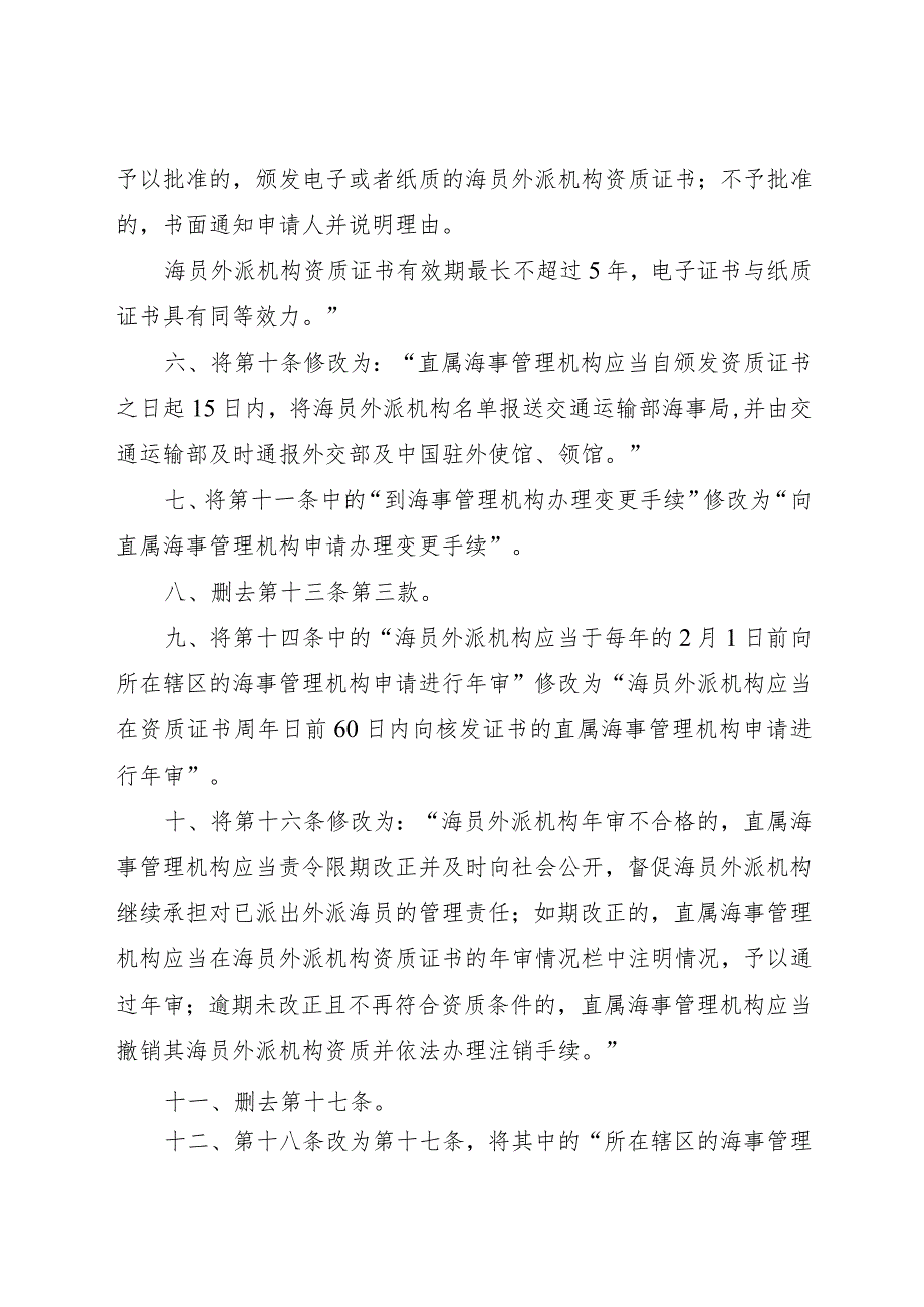 2023.9《中华人民共和国海员外派管理规定》.docx_第2页