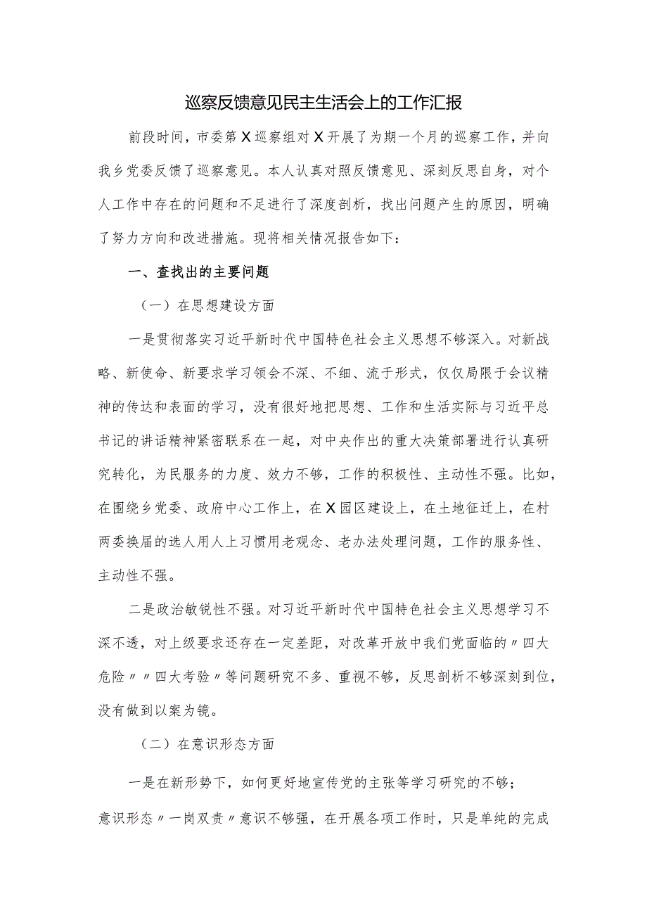 巡察反馈意见民主生活会上的工作汇报.docx_第1页