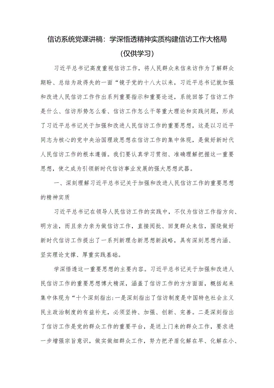 信访系统党课讲稿：学深悟透精神实质构建信访工作大格局.docx_第1页