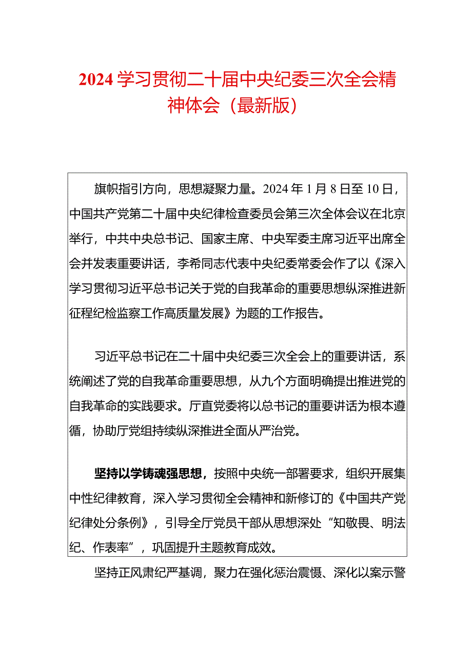 2024学习贯彻二十届中央纪委三次全会精神体会（最新版）.docx_第1页