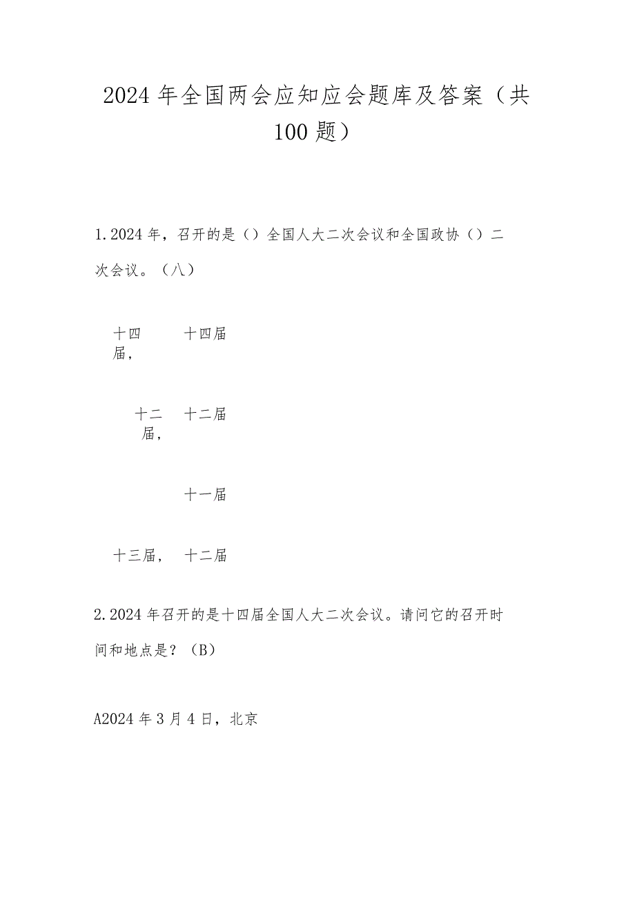 2024年全国两会应知应会题库及答案(共100题).docx_第1页