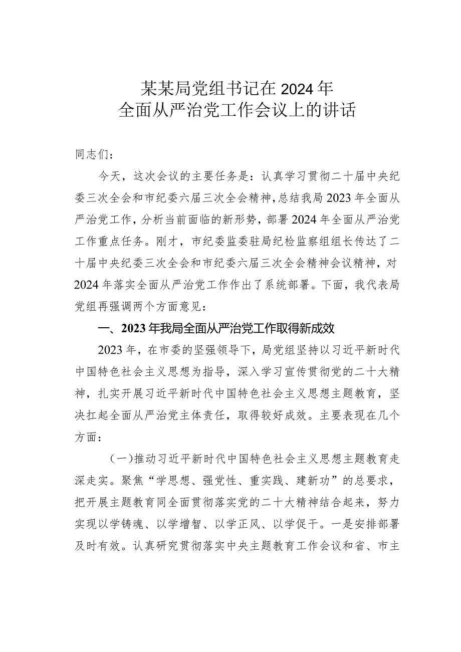 某某局党组书记在2024年全面从严治党工作会议上的讲话.docx_第1页