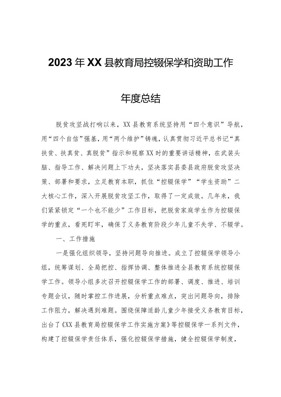 2023年XX县教育局控辍保学和资助工作年度总结.docx_第1页