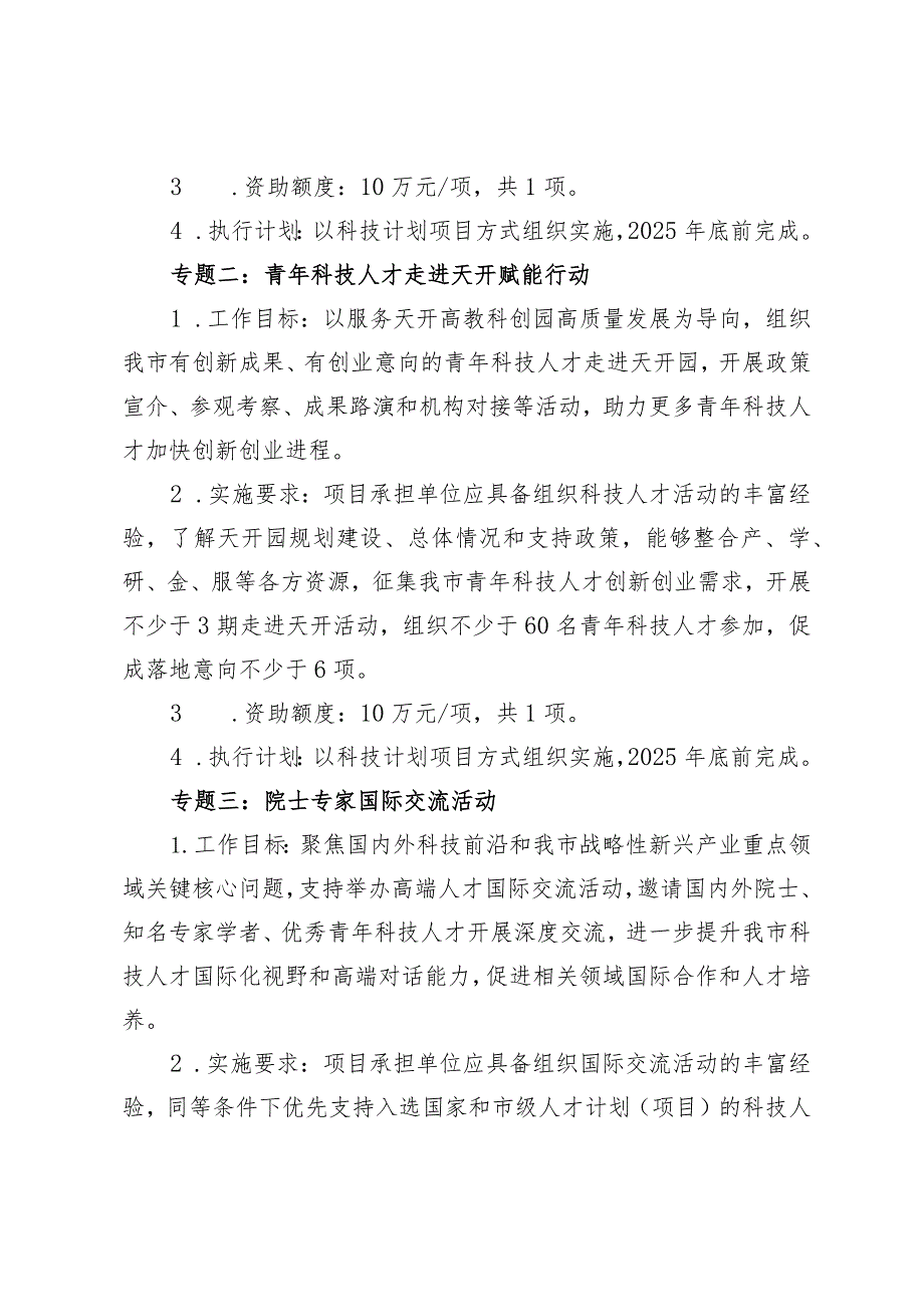 2024年天津市科技创新人才培养专项申报指南.docx_第2页