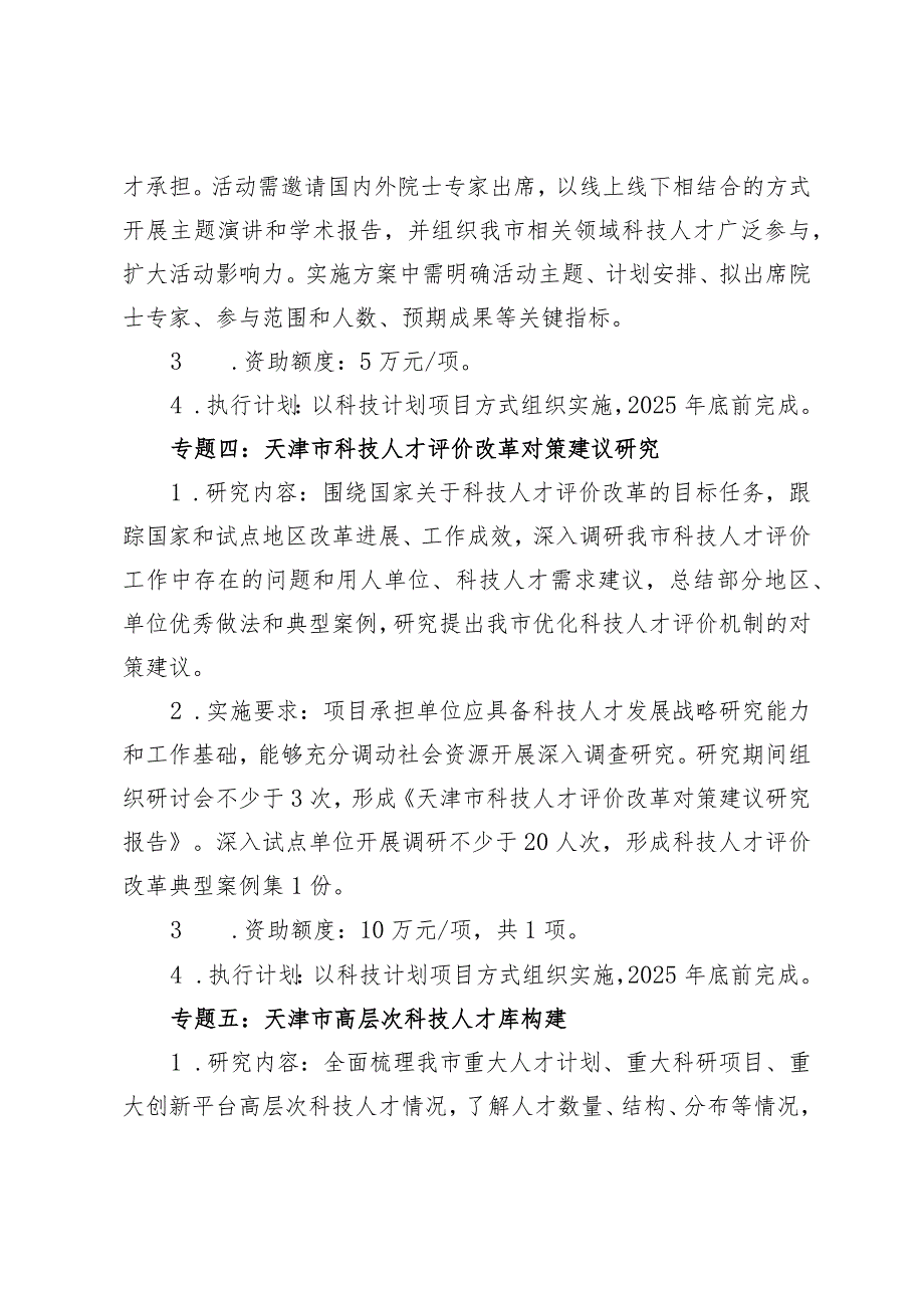 2024年天津市科技创新人才培养专项申报指南.docx_第3页