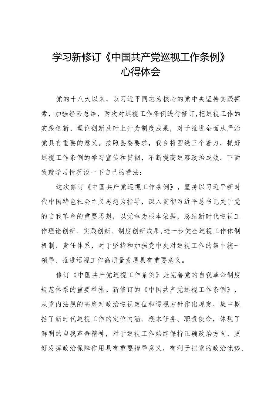 2024街道学习贯彻新修订《中国共产党巡视工作条例》心得体会11篇.docx_第1页