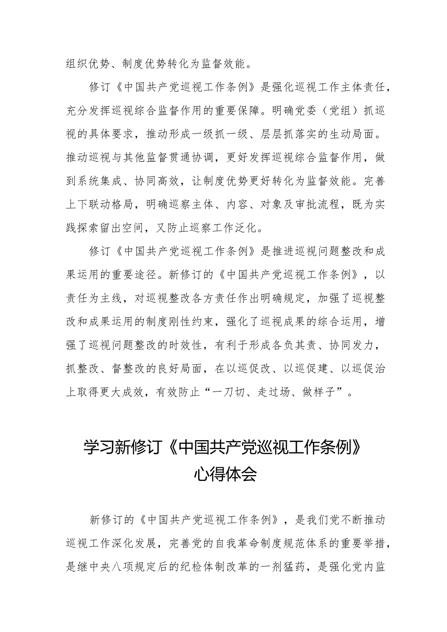 2024街道学习贯彻新修订《中国共产党巡视工作条例》心得体会11篇.docx_第2页