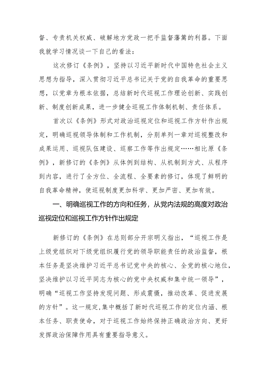 2024街道学习贯彻新修订《中国共产党巡视工作条例》心得体会11篇.docx_第3页