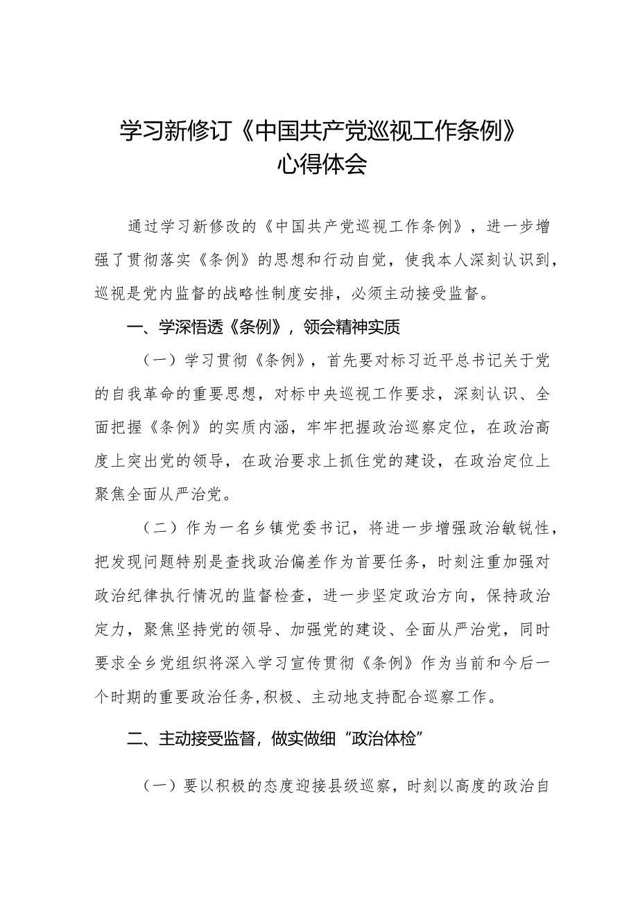 镇长书记学习2024新修订《中国共产党巡视工作条例》心得体会11篇.docx_第1页