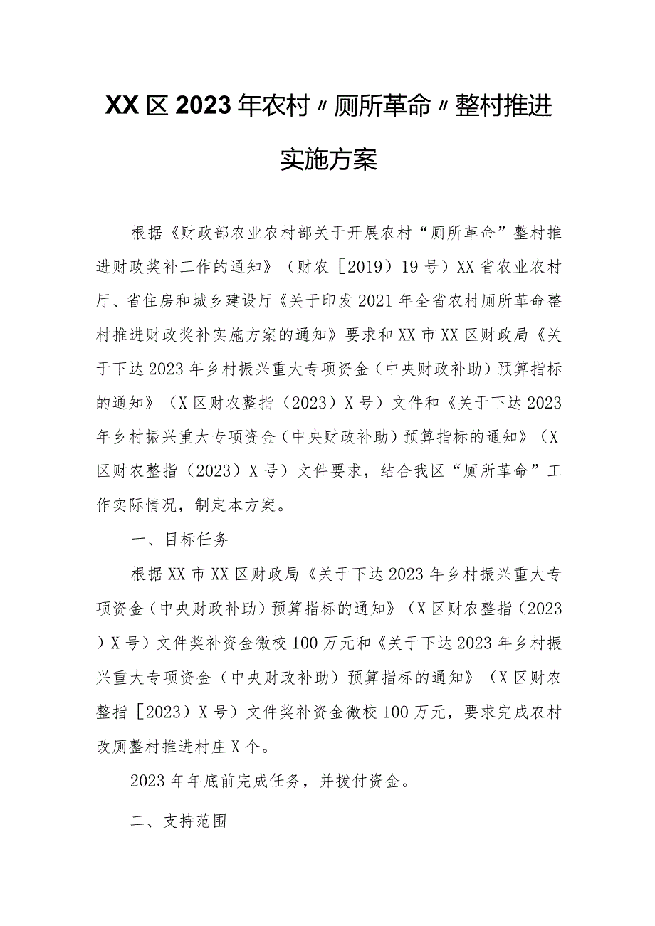 XX区2023年农村“厕所革命”整村推进实施方案.docx_第1页