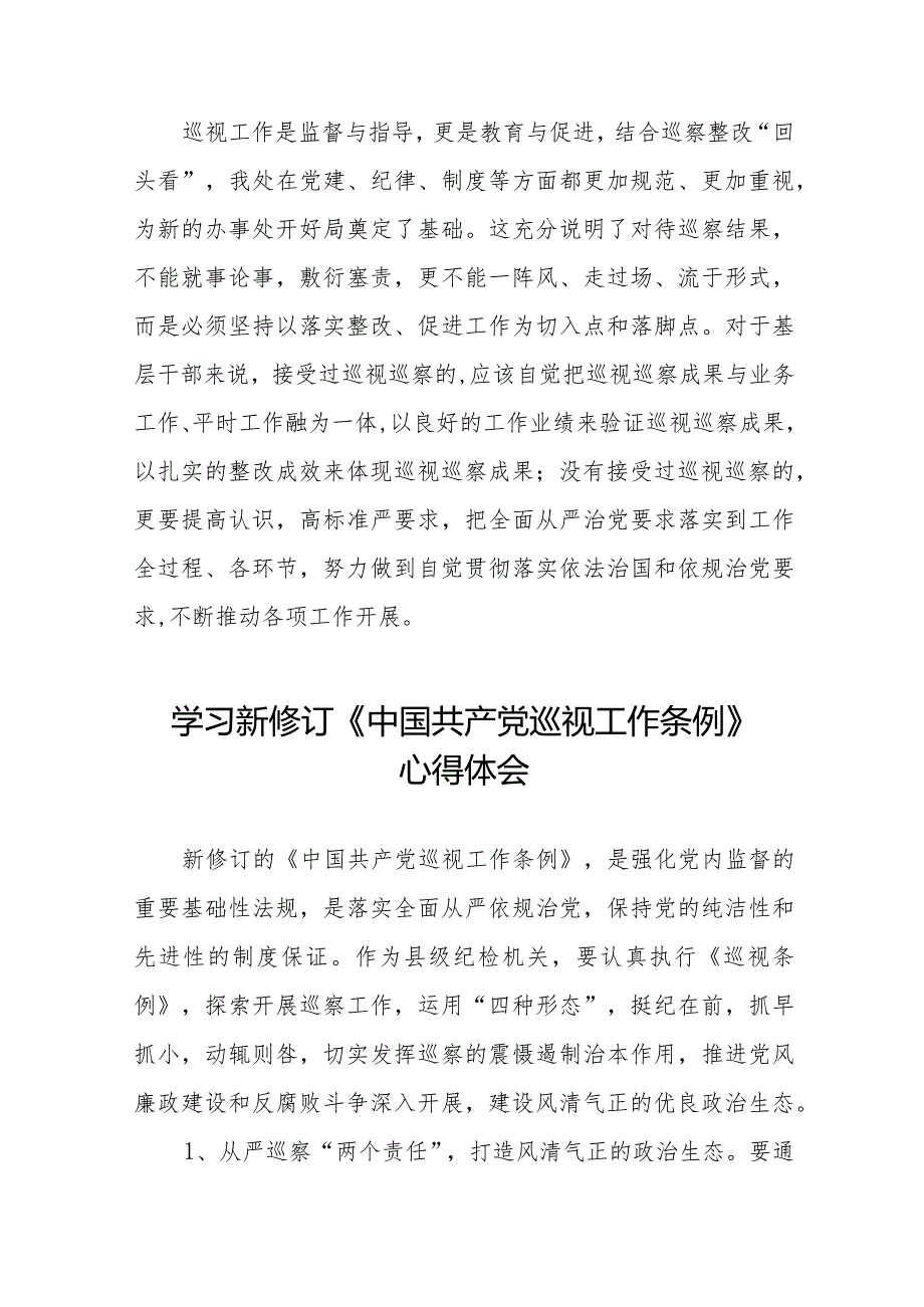 街道干部关于学习新修订《中国共产党巡视工作条例》心得体会交流发言(十三篇).docx_第3页