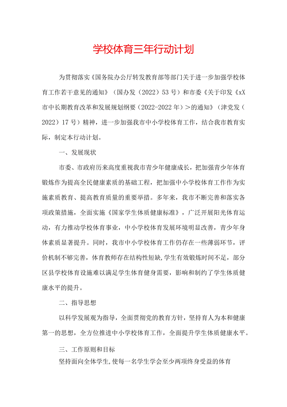 学校体育三年行动计划.docx_第1页