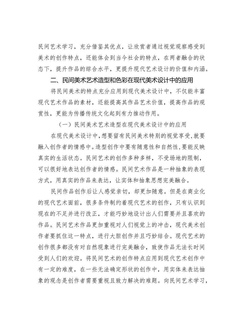 民间美术艺术造型和色彩在现代美术设计中的应用.docx_第2页