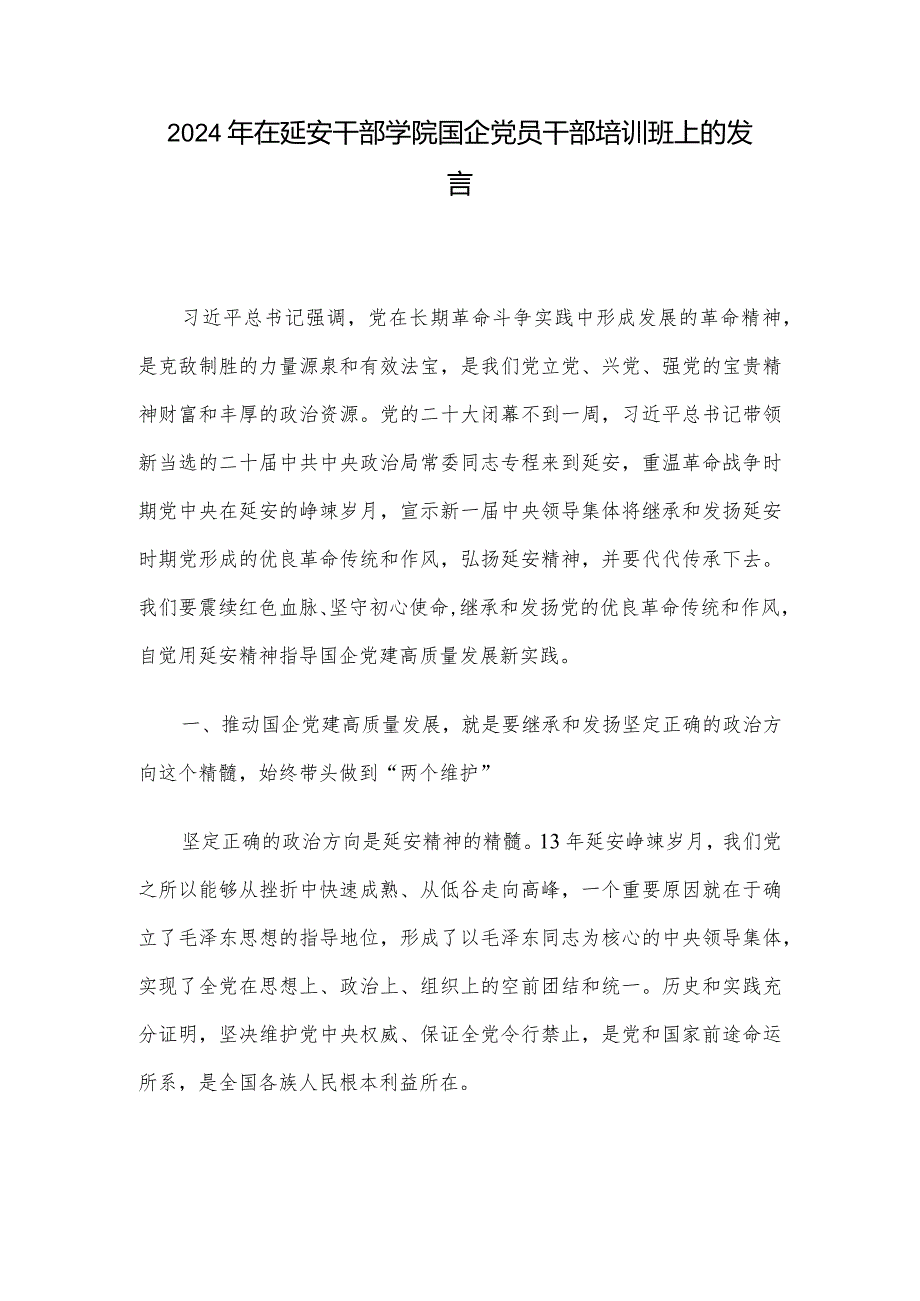 2024年在延安干部学院国企党员干部培训班上的发言.docx_第1页