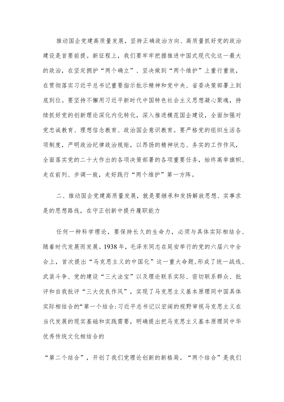 2024年在延安干部学院国企党员干部培训班上的发言.docx_第2页