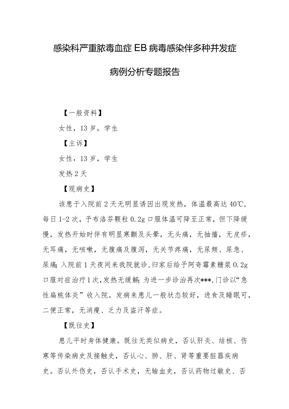 感染科严重脓毒血症EB病毒感染伴多种并发症病例分析专题报告.docx_第1页