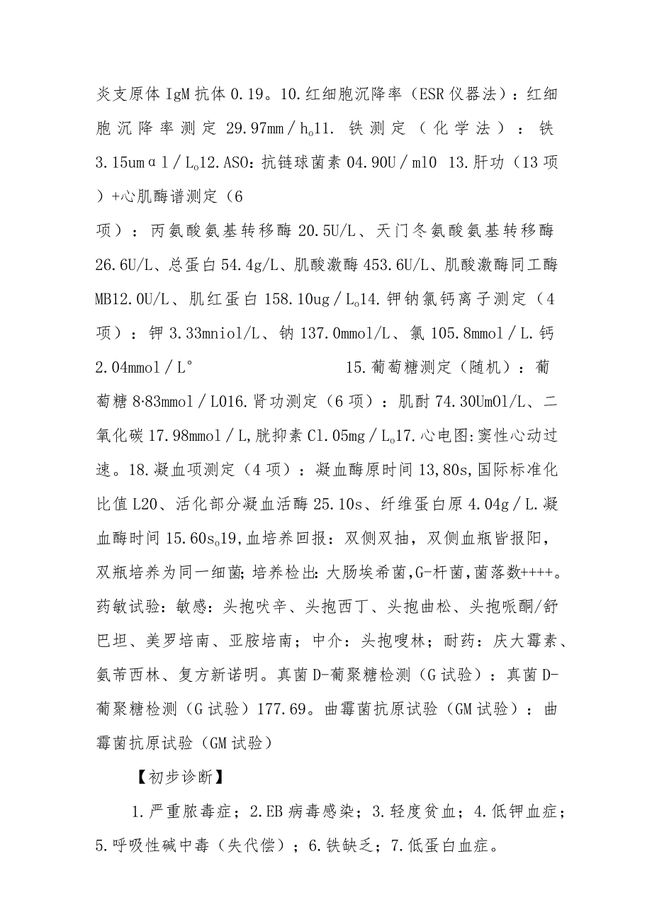 感染科严重脓毒血症EB病毒感染伴多种并发症病例分析专题报告.docx_第3页