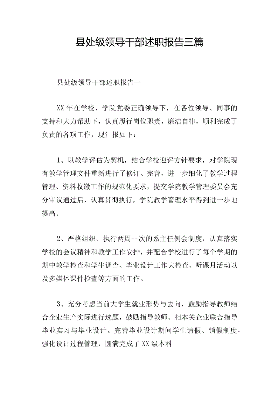 县处级领导干部述职报告三篇.docx_第1页