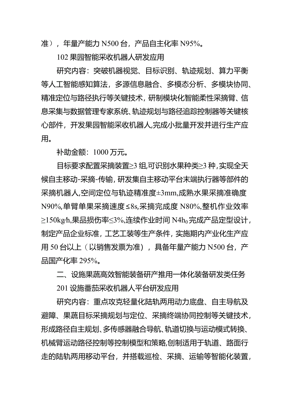 农机研发制造推广应用一体化试点专项装备研发类任务申报指南、申报书、配套资金承诺书.docx_第2页