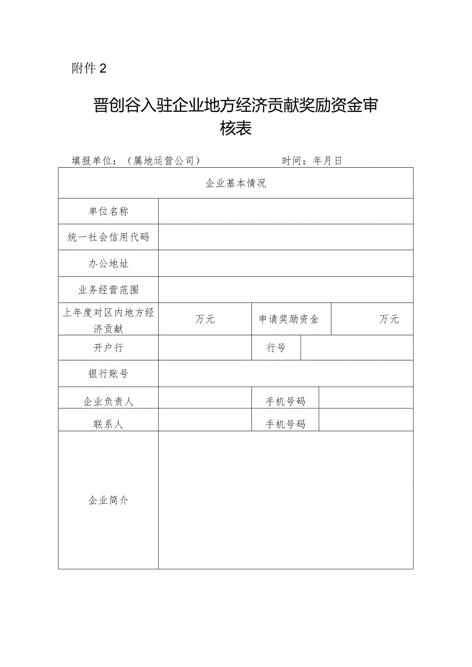 晋创谷入驻企业地方经济贡献奖励资金审核表.docx_第1页