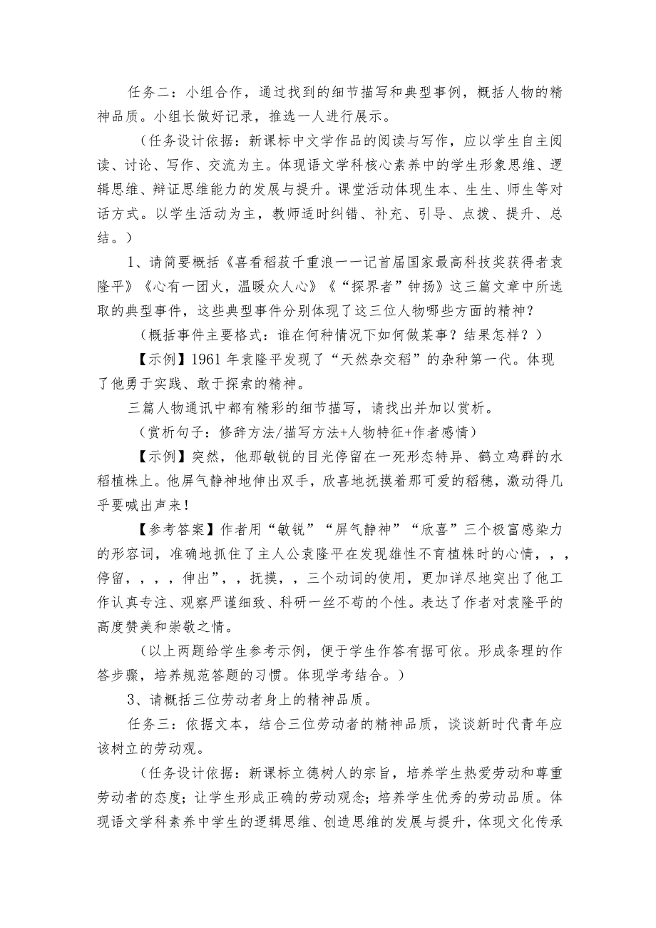 《喜看稻菽千重浪——记首届国家最高科技奖获得者袁隆平》《心有一团火温暖众人心》《“探界者”钟扬》群文阅读公开课一等奖创新教学设计.docx_第3页