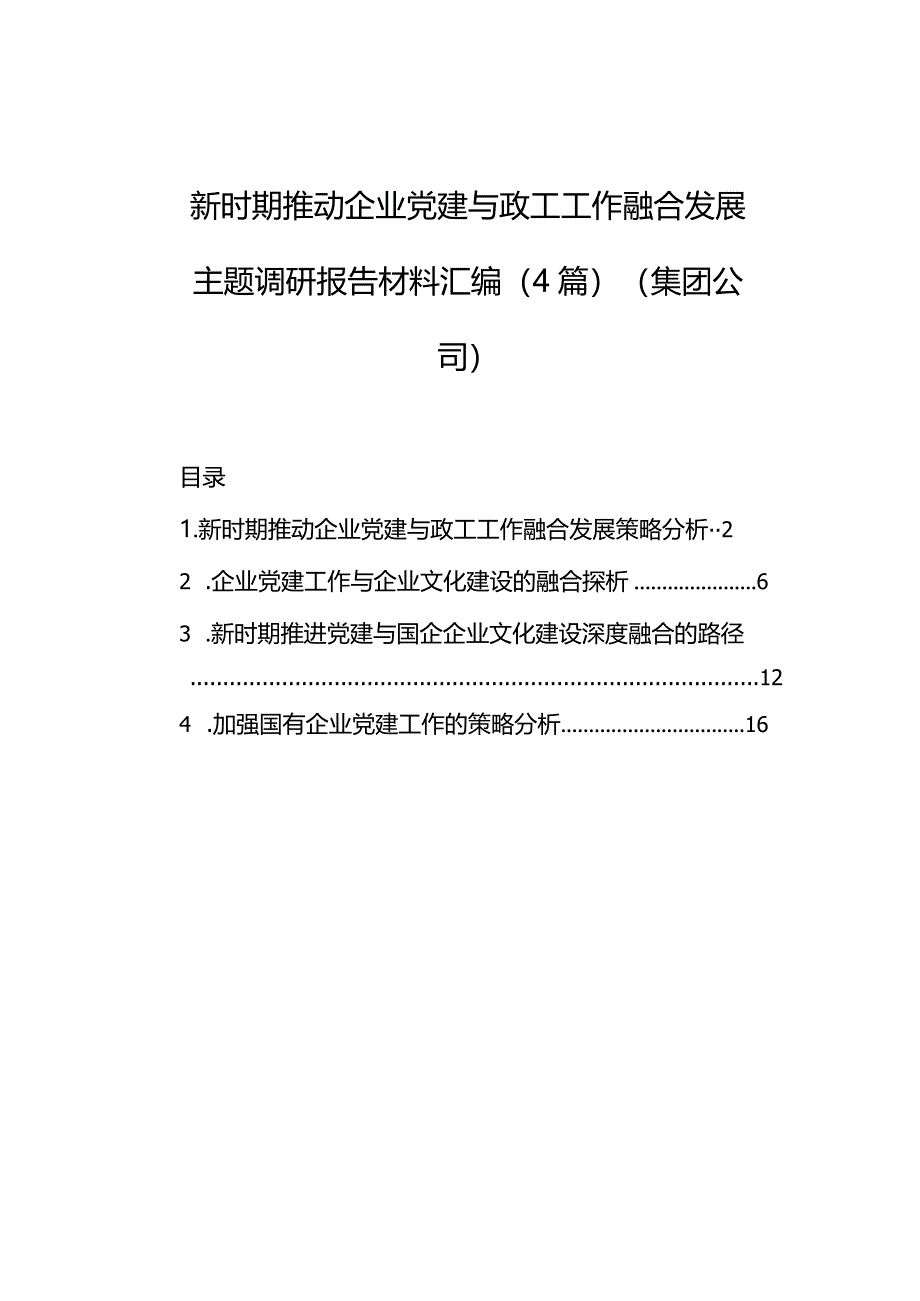 新时期推动企业党建与政工工作融合发展主题调研报告材料汇编（4篇）（集团公司）.docx_第1页