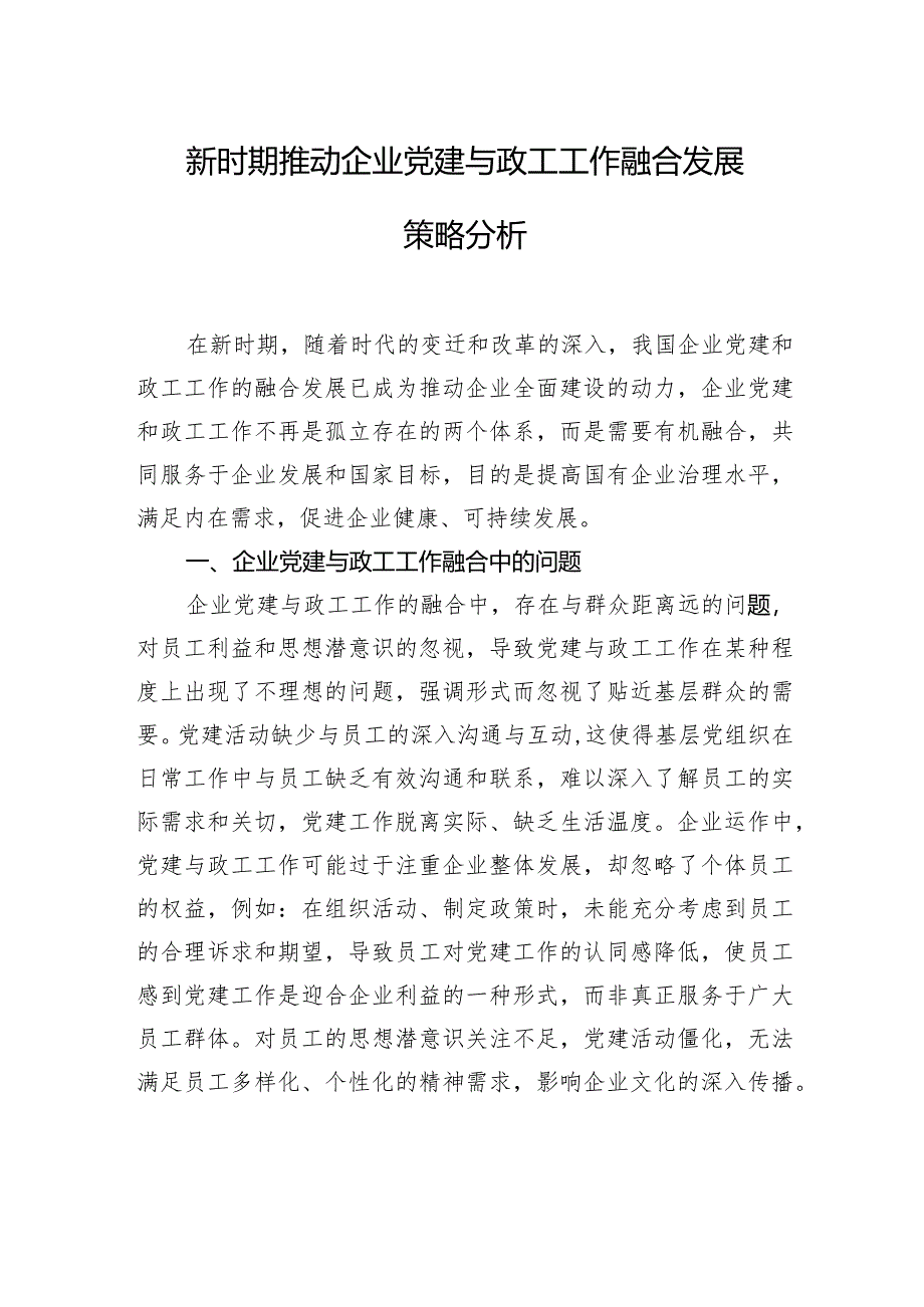 新时期推动企业党建与政工工作融合发展主题调研报告材料汇编（4篇）（集团公司）.docx_第2页