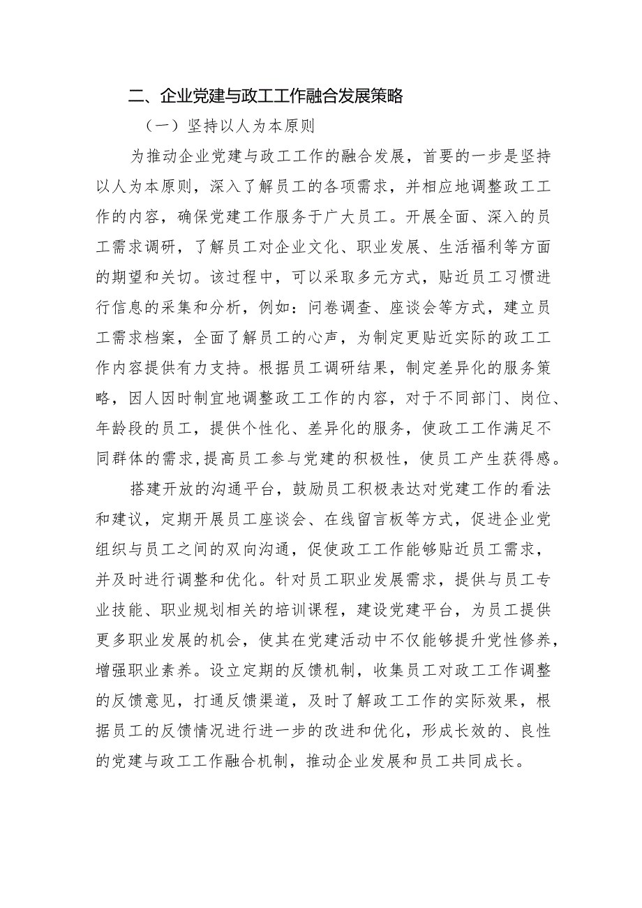 新时期推动企业党建与政工工作融合发展主题调研报告材料汇编（4篇）（集团公司）.docx_第3页