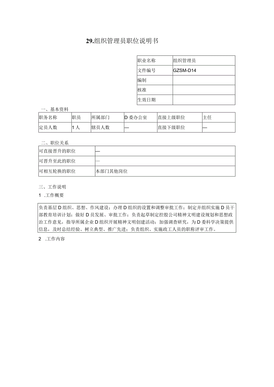 组织管理员职位说明书.docx_第1页