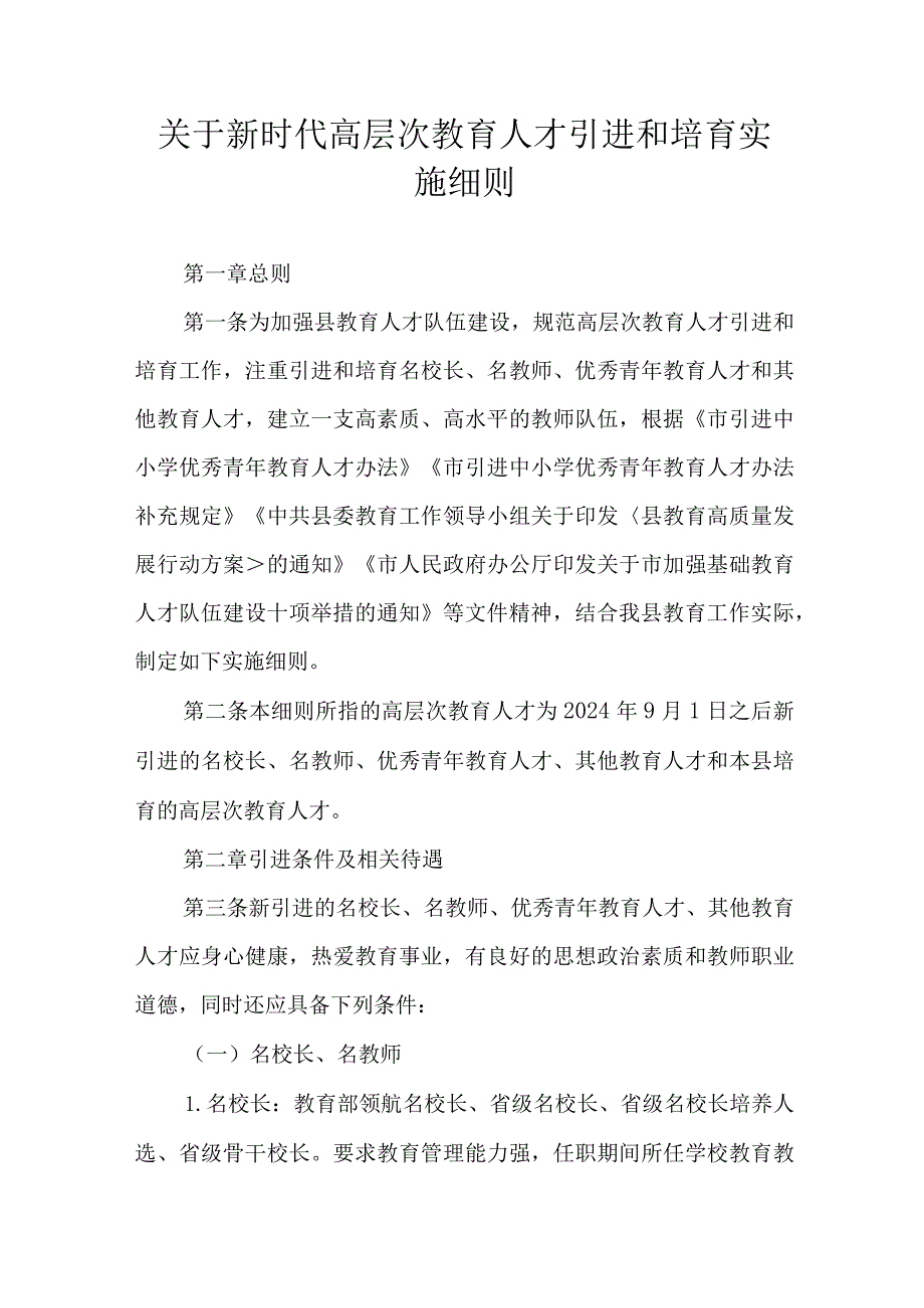 关于新时代高层次教育人才引进和培育实施细则.docx_第1页